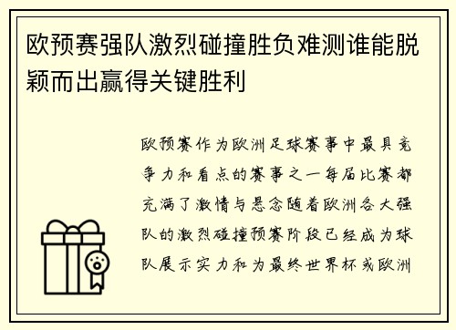 欧预赛强队激烈碰撞胜负难测谁能脱颖而出赢得关键胜利 欧预赛强队激烈碰撞胜负难测谁能脱颖而出赢得关键胜利
