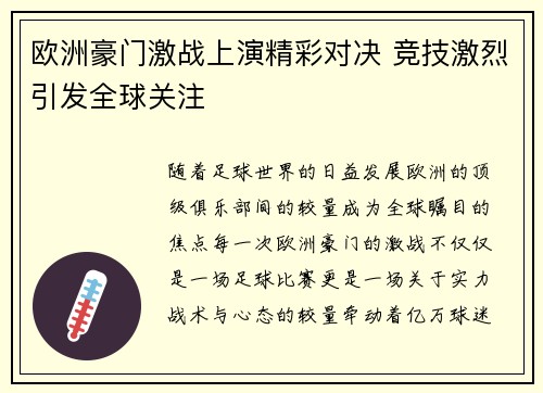 欧洲豪门激战上演精彩对决 竞技激烈引发全球关注