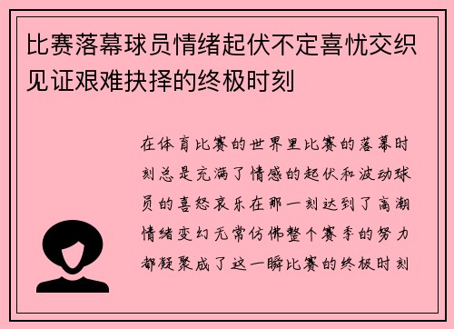 比赛落幕球员情绪起伏不定喜忧交织见证艰难抉择的终极时刻 比赛落幕球员情绪起伏不定喜忧交织见证艰难抉择的终极时刻