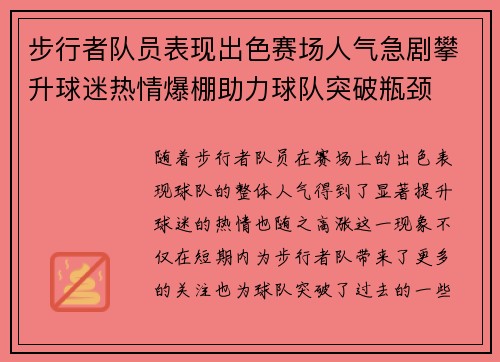 步行者队员表现出色赛场人气急剧攀升球迷热情爆棚助力球队突破瓶颈