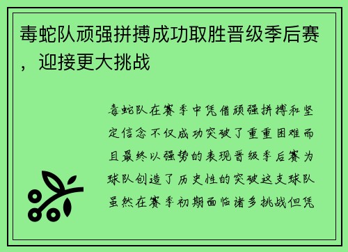 毒蛇队顽强拼搏成功取胜晋级季后赛，迎接更大挑战