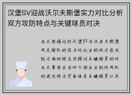汉堡SV迎战沃尔夫斯堡实力对比分析双方攻防特点与关键球员对决 汉堡SV迎战沃尔夫斯堡实力对比分析双方攻防特点与关键球员对决