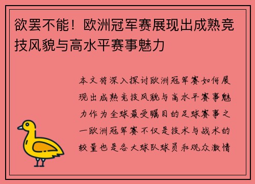 欲罢不能!欧洲冠军赛展现出成熟竞技风貌与高水平赛事魅力 欲罢不能!欧洲冠军赛展现出成熟竞技风貌与高水平赛事魅力