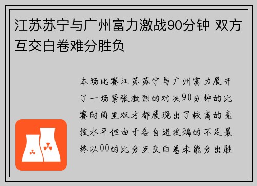 江苏苏宁与广州富力激战90分钟 双方互交白卷难分胜负