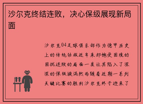 沙尔克终结连败，决心保级展现新局面
