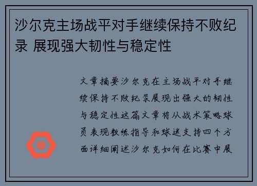 沙尔克主场战平对手继续保持不败纪录 展现强大韧性与稳定性 沙尔克主场战平对手继续保持不败纪录 展现强大韧性与稳定性