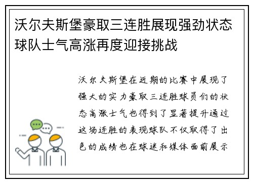 沃尔夫斯堡豪取三连胜展现强劲状态球队士气高涨再度迎接挑战 沃尔夫斯堡豪取三连胜展现强劲状态球队士气高涨再度迎接挑战