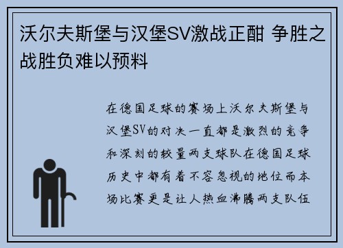 沃尔夫斯堡与汉堡SV激战正酣 争胜之战胜负难以预料 沃尔夫斯堡与汉堡SV激战正酣 争胜之战胜负难以预料
