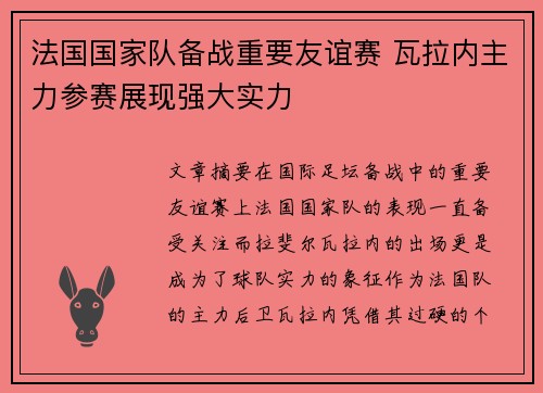 法国国家队备战重要友谊赛 瓦拉内主力参赛展现强大实力 法国国家队备战重要友谊赛 瓦拉内主力参赛展现强大实力