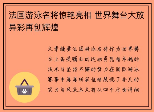 法国游泳名将惊艳亮相 世界舞台大放异彩再创辉煌 法国游泳名将惊艳亮相 世界舞台大放异彩再创辉煌