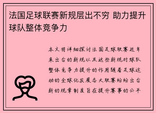 法国足球联赛新规层出不穷 助力提升球队整体竞争力 法国足球联赛新规层出不穷 助力提升球队整体竞争力