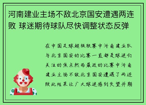河南建业主场不敌北京国安遭遇两连败 球迷期待球队尽快调整状态反弹