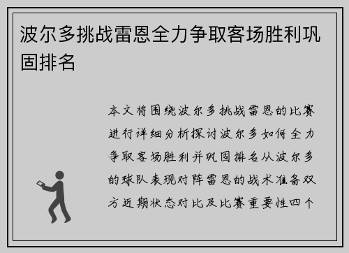 波尔多挑战雷恩全力争取客场胜利巩固排名