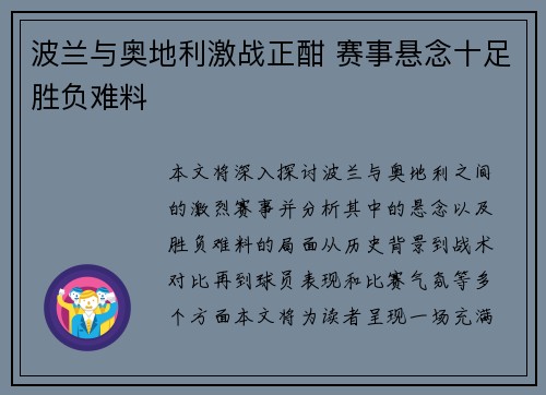 波兰与奥地利激战正酣 赛事悬念十足胜负难料 波兰与奥地利激战正酣 赛事悬念十足胜负难料