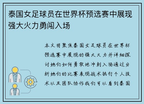 泰国女足球员在世界杯预选赛中展现强大火力勇闯入场 泰国女足球员在世界杯预选赛中展现强大火力勇闯入场