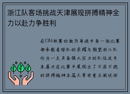 浙江队客场挑战天津展现拼搏精神全力以赴力争胜利