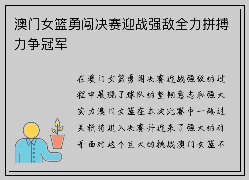 澳门女篮勇闯决赛迎战强敌全力拼搏力争冠军