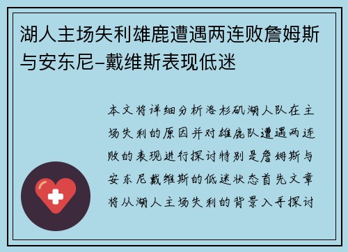 湖人主场失利雄鹿遭遇两连败詹姆斯与安东尼-戴维斯表现低迷 湖人主场失利雄鹿遭遇两连败詹姆斯与安东尼-戴维斯表现低迷