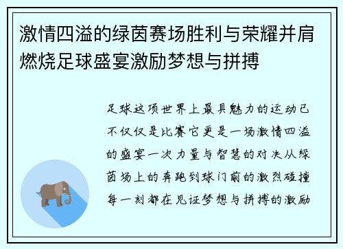 激情四溢的绿茵赛场胜利与荣耀并肩燃烧足球盛宴激励梦想与拼搏