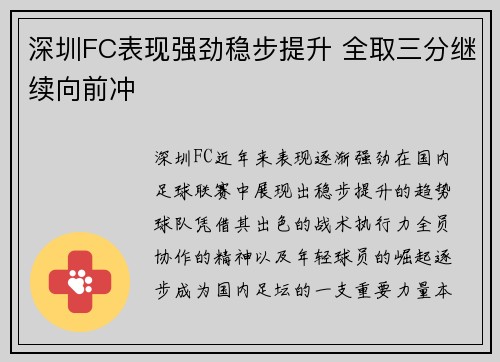 深圳FC表现强劲稳步提升 全取三分继续向前冲