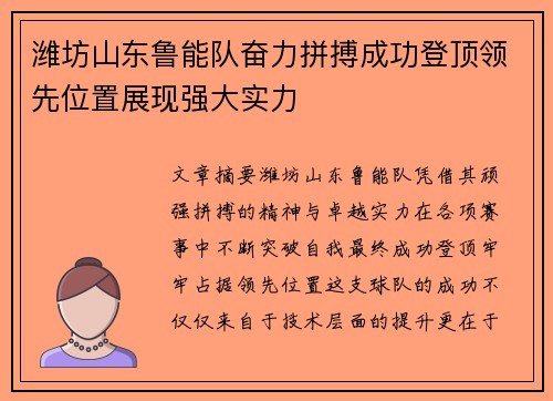 潍坊山东鲁能队奋力拼搏成功登顶领先位置展现强大实力