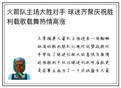 火箭队主场大胜对手 球迷齐聚庆祝胜利载歌载舞热情高涨 火箭队主场大胜对手 球迷齐聚庆祝胜利载歌载舞热情高涨