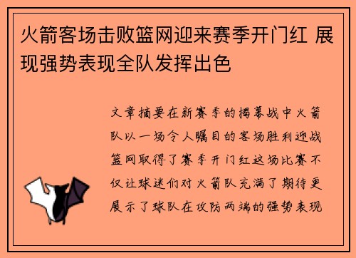 火箭客场击败篮网迎来赛季开门红 展现强势表现全队发挥出色