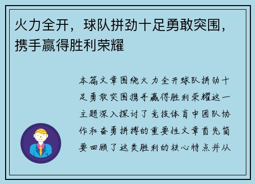 火力全开,球队拼劲十足勇敢突围,携手赢得胜利荣耀 火力全开,球队拼劲十足勇敢突围,携手赢得胜利荣耀