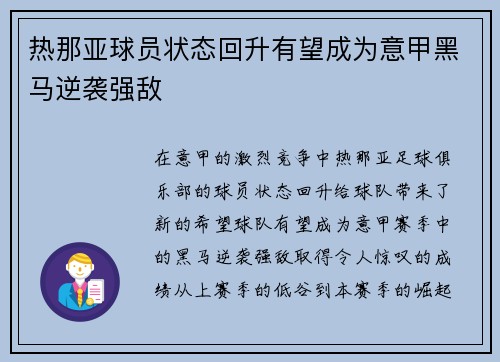 热那亚球员状态回升有望成为意甲黑马逆袭强敌