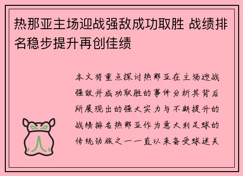 热那亚主场迎战强敌成功取胜 战绩排名稳步提升再创佳绩