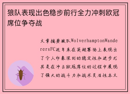 狼队表现出色稳步前行全力冲刺欧冠席位争夺战