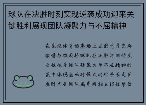 球队在决胜时刻实现逆袭成功迎来关键胜利展现团队凝聚力与不屈精神 球队在决胜时刻实现逆袭成功迎来关键胜利展现团队凝聚力与不屈精神