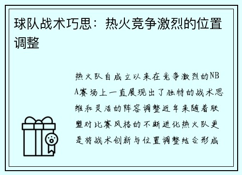球队战术巧思:热火竞争激烈的位置调整 球队战术巧思:热火竞争激烈的位置调整
