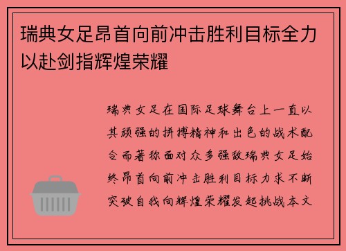 瑞典女足昂首向前冲击胜利目标全力以赴剑指辉煌荣耀