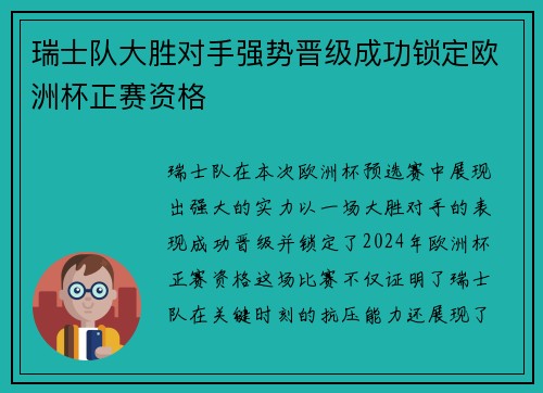 瑞士队大胜对手强势晋级成功锁定欧洲杯正赛资格