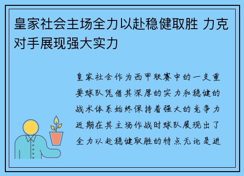 皇家社会主场全力以赴稳健取胜 力克对手展现强大实力