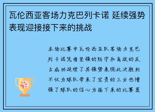 瓦伦西亚客场力克巴列卡诺 延续强势表现迎接接下来的挑战 瓦伦西亚客场力克巴列卡诺 延续强势表现迎接接下来的挑战