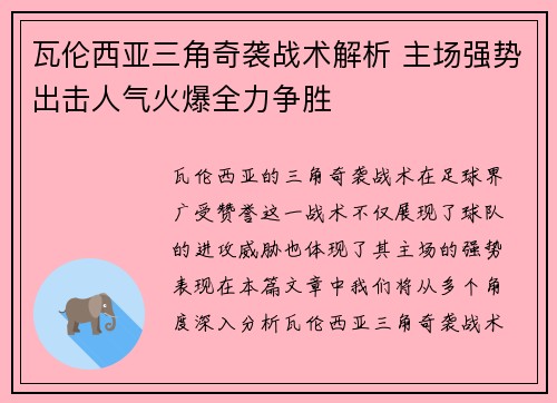 瓦伦西亚三角奇袭战术解析 主场强势出击人气火爆全力争胜