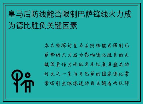 皇马后防线能否限制巴萨锋线火力成为德比胜负关键因素
