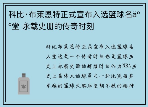 科比·布莱恩特正式宣布入选篮球名人堂 永载史册的传奇时刻