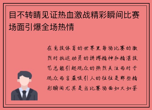 目不转睛见证热血激战精彩瞬间比赛场面引爆全场热情