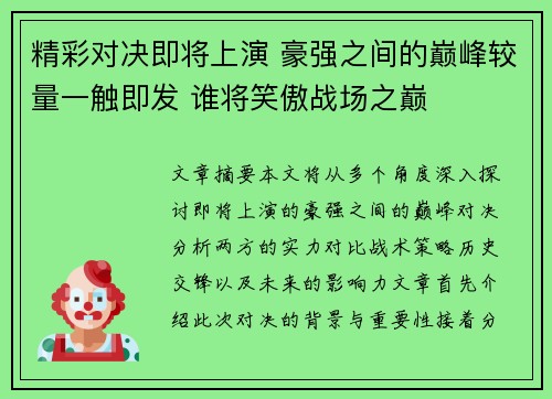 精彩对决即将上演 豪强之间的巅峰较量一触即发 谁将笑傲战场之巅