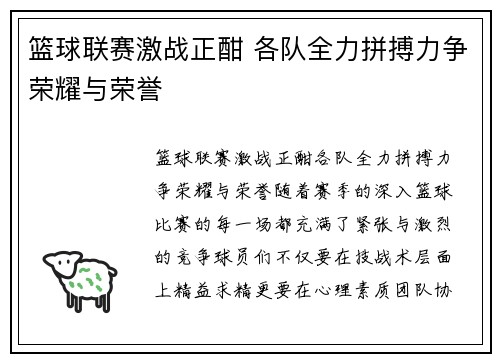 篮球联赛激战正酣 各队全力拼搏力争荣耀与荣誉 篮球联赛激战正酣 各队全力拼搏力争荣耀与荣誉