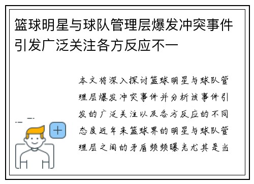 篮球明星与球队管理层爆发冲突事件引发广泛关注各方反应不一