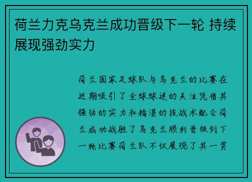 荷兰力克乌克兰成功晋级下一轮 持续展现强劲实力 荷兰力克乌克兰成功晋级下一轮 持续展现强劲实力