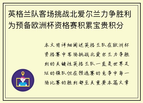 英格兰队客场挑战北爱尔兰力争胜利为预备欧洲杯资格赛积累宝贵积分 英格兰队客场挑战北爱尔兰力争胜利为预备欧洲杯资格赛积累宝贵积分