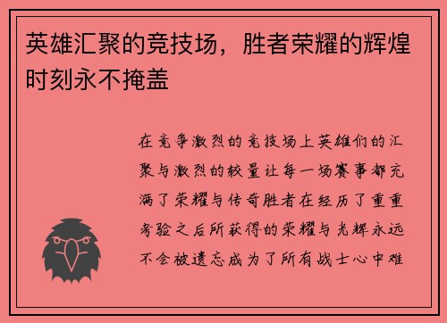 英雄汇聚的竞技场,胜者荣耀的辉煌时刻永不掩盖 英雄汇聚的竞技场,胜者荣耀的辉煌时刻永不掩盖