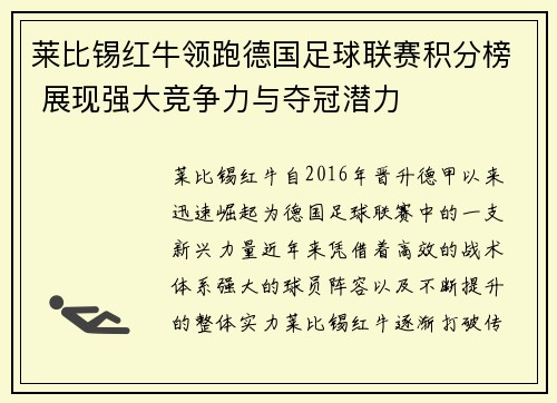 莱比锡红牛领跑德国足球联赛积分榜 展现强大竞争力与夺冠潜力