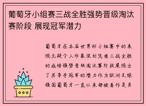 葡萄牙小组赛三战全胜强势晋级淘汰赛阶段 展现冠军潜力
