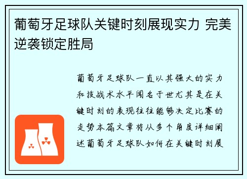 葡萄牙足球队关键时刻展现实力 完美逆袭锁定胜局